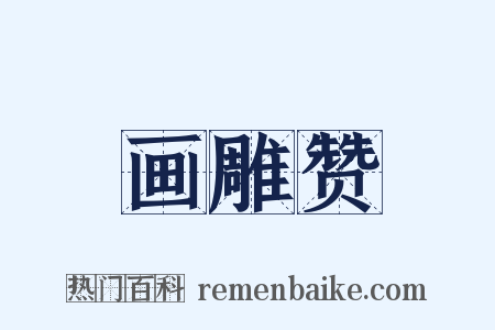 画雕赞是什么意思的图片